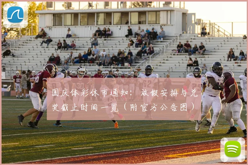 国庆体彩休市通知：放假安排与兑奖截止时间一览（附官方公告图）