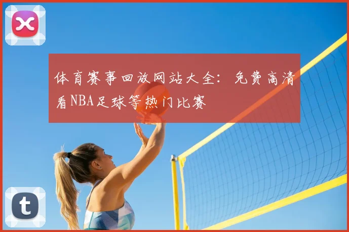 体育赛事回放网站大全：免费高清看NBA足球等热门比赛