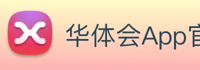 华体会App官网平台 Logo
